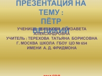 Презентация по окружающему миру на тему Петр I.