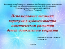 Презентация Использование техники каракули в художественно эстетическом развитии детей дошкольного возраста