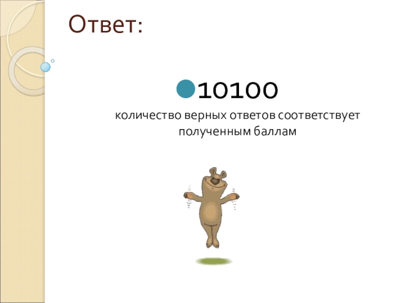 Верных ответов 6