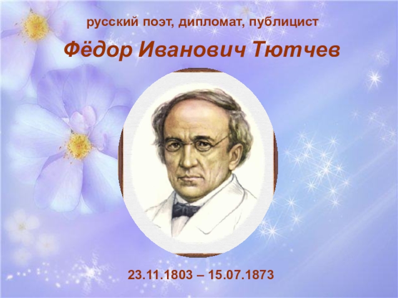 Ф и тютчев еще земли печален. Фёдор Иванович Тютчев к б. Стихи Тютчева 4 класс Чародейка.