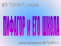 Презентация по геометрии для 8 класса по теме Пифагор и его школа