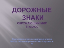 Презентация по окружающему миру на тему Дорожные знаки(3 класс)