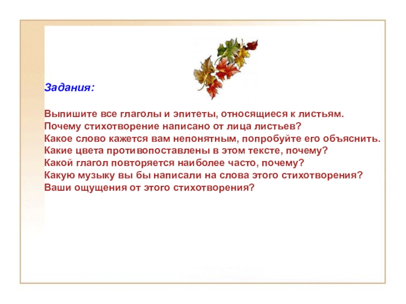 Стихотворение почему напишите. Стихотворение почему. Все эпитеты в стихотворении листья. Мне понравилось это стихотворение потому что. Свежие листочки эпитет.