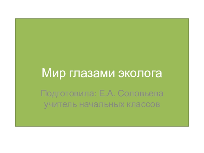 Презентация к уроку окружающего мира  Мир глазами эколога (4 класс)