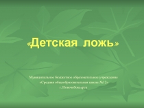 Презентация занятия с родителями на тему Детская ложь