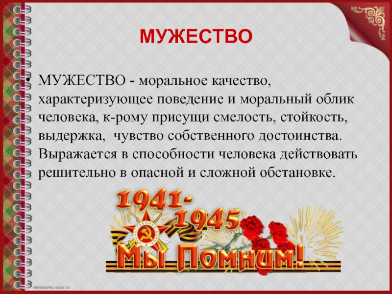 МУЖЕСТВОМУЖЕСТВО - моральное качество, характеризующее поведение и моральный облик человека, к-рому присущи смелость, стойкость, выдержка, чувство собственного