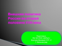 Презентация по истории на тему: Внешняя политика России во второй половине XVIII века (СПО)