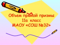 Презентация к уроку Объём прямой призмы