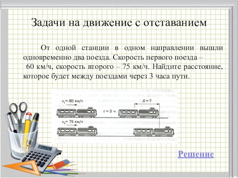 Задачи на движение в одном направлении 4 класс с ответами с схемой