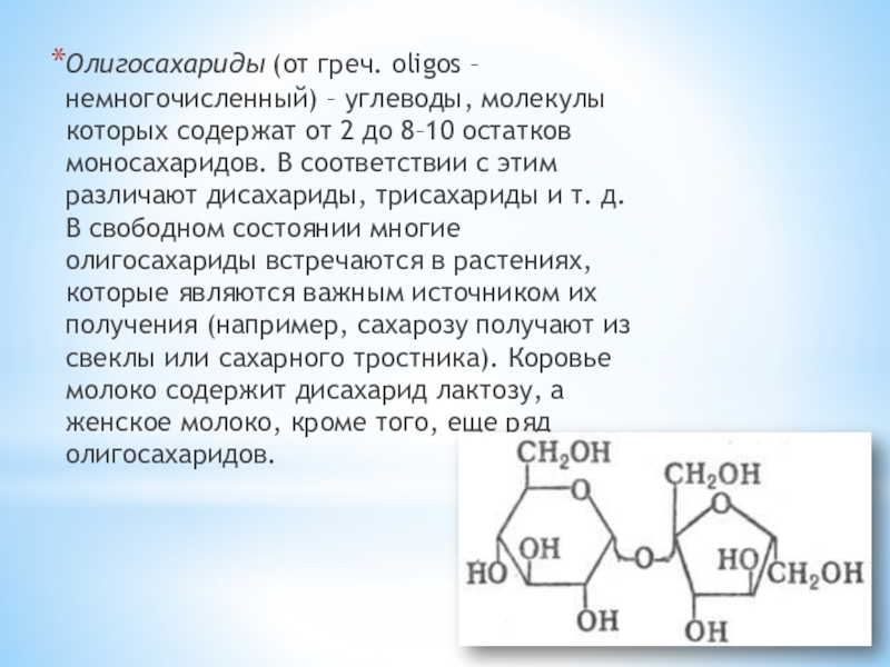 К каким углеводам относится лактоза олигосахарид. Олигосахариды. Олигосазарилгын молекулв. Олигосахариды химия. Олигосахариды это.