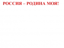 Россия - родина моя