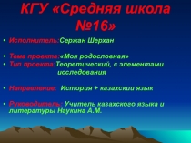 Презентация научного проекта Моя родословная
