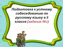Подготовка к устному собеседованию по русскому языку в 9 классе