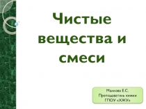 Презентация по химии на тему Чистые вещества и смеси