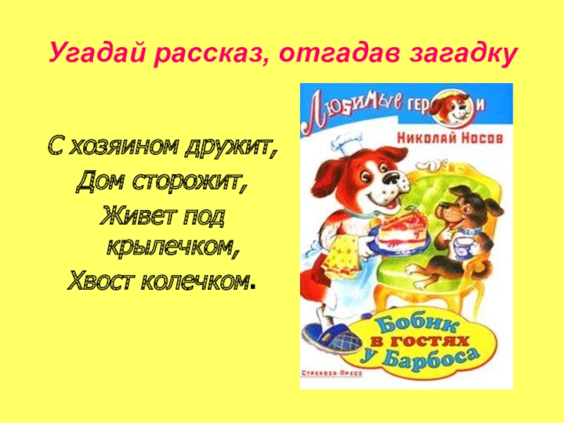 Презентация викторина по рассказам носова с ответами 2 класс