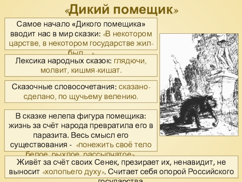 «Дикий помещик»Самое начало «Дикого помещика» вводит нас в мир сказки: «В некотором царстве, в некотором государстве жил-был…»Лексика