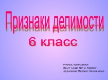 Презентация PowerPoint 2007 Признаки делимости