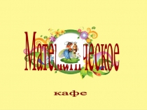 Внеклассное мероприятие Математическое кафе