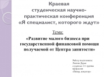 Презентация студента на тему Развитие малого бизнеса при государственной финансовой помощи получаемой от Центра занятости