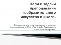 Цели и задачи преподавания изобразительного искусства в школе