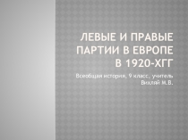 Презентация по всеобщей историиЛевые и правые партии в Европе в 1920-хгг(9 класс)