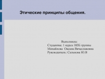 этические принципы общения.