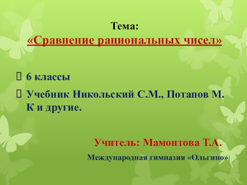 6 класс презентация сравнение рациональных чисел