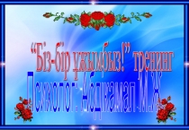 “Біз-бір ұжымбыз!” тренинг (балабақша)