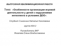 Особенности организации игровой деятельности детей с нарушением интеллекта