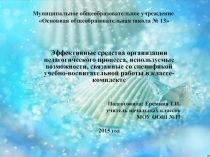 Презентация по теме Эффективные средства организации педагогического процесса, используемые возможности, связанные со спецификой учебно-воспитательной работы в классе-комплекте