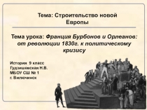 Презентация к уроку истории Франция Бурбонов и Орлеанов: от революции 1830г. к политическому кризису 9 класс