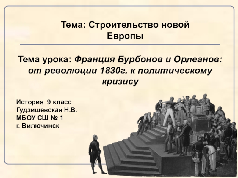 Франция бурбонов и орлеанов от революции 1830 к политическому кризису презентация 8 класс