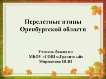 Презентация Перелетные птицы Оренбургской области.