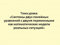 Презентация Решение систем линейных уравнений