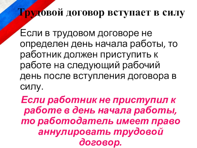 Договор вступает в силу со дня. Трудовой договор вступает в силу. Трудовой договор вступает в законную силу:. Тест трудовой договор вступает в силу со дня. Когда трудовой договор вступает в силу статья.