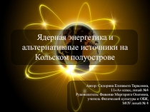 Ядерная энергетика и альтернативные источники на Кольском полуострове