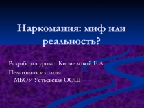 Наркомания: миф или реальность?