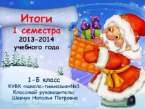 Итоги 1 семестра 1-Б класс