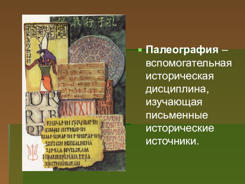 Историческая дисциплина изучающая. Палеография. Палеография – вспомогательная историческая дисциплина, изучающая…. Историческая дисциплина палеография. Вспомогательные исторические дисциплины палеография.