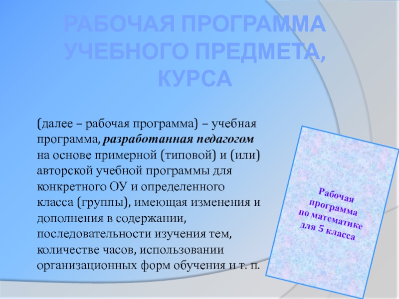 Рабочая программа учебного предмета, курса(далее – рабочая программа) – учебная программа, разработанная педагогом на основе примерной (типовой)