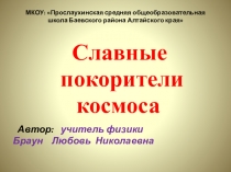 Презентация по физике для внеклассного мероприятия по теме Славные покорители космоса