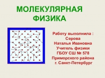 Презентация по физике к итоговому уроку по теме Молекулярная физика