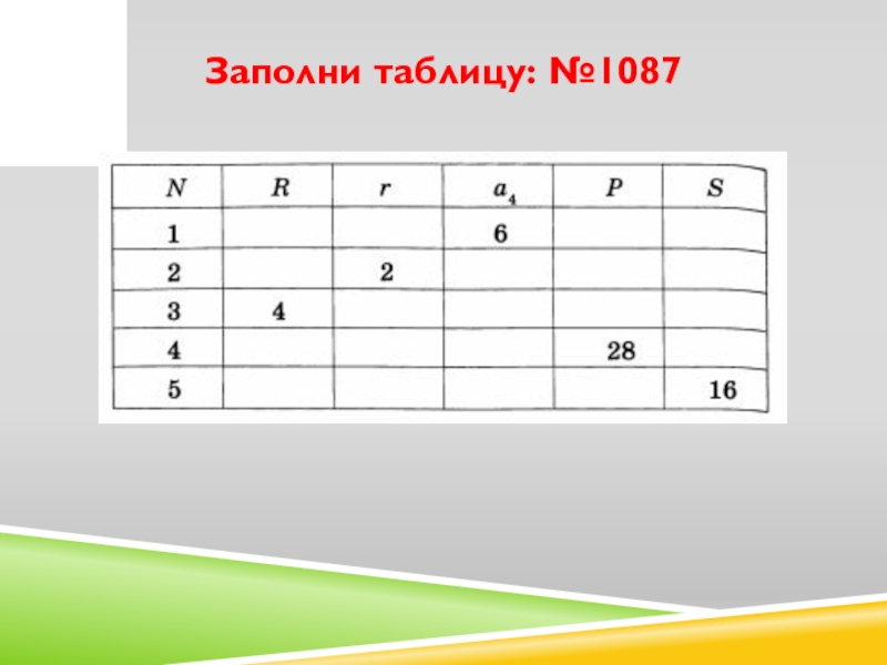 Шесть заполнить. Заполни таблицу. Заполни таблицу многоугольники. Заполни таблицу номер 8. Как заполнить таблицу.