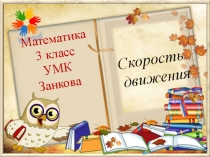 Презентация по математике на тему : Скорость движения  (3 класс)