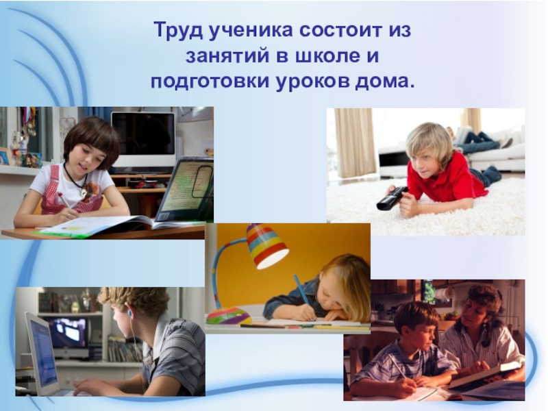 Уроки в жизни человека. Труд ученика. Труд школьника презентация. Подготовка к уроку. Уроки домашнее занятие.