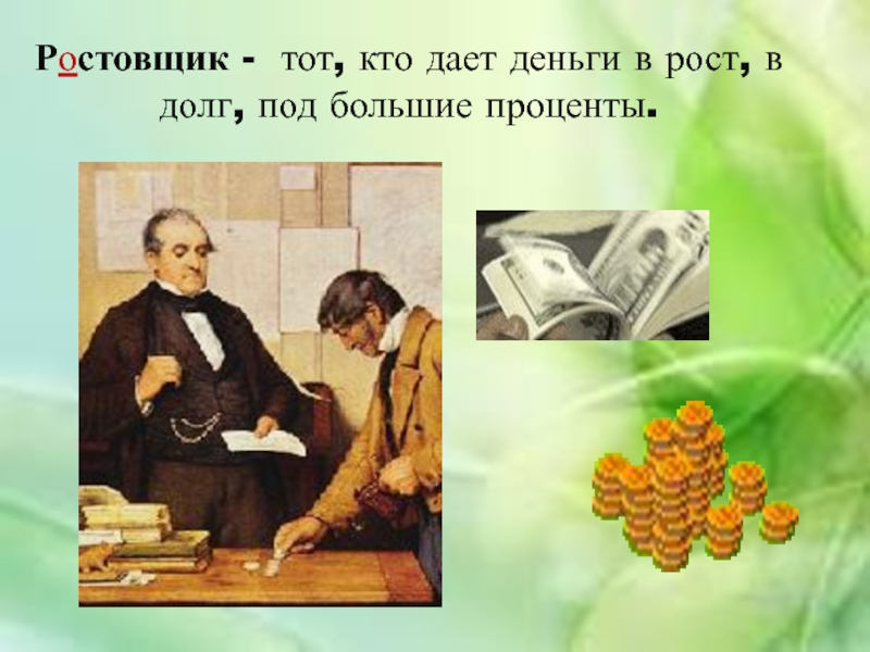 Кто такой ростовщик. Ростовщики это в древней Руси. Ростовщик это человек который. Тот, кто даёт деньги в долг под большие проценты, — .. Дает деньги ростовщик.