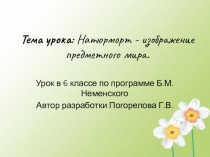 Творческие подходы к разработке и проведению современного урока. Презентация к методической разработке урока изобразительного искусства Натюрморт - изображение предметного мира