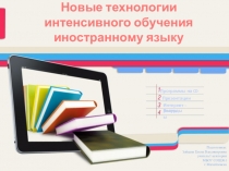 Презентация Новые технологии интенсивного обучения иностранному языку