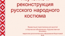 Презентация для занятий по прикладному творчеству в системе дополнительного образования