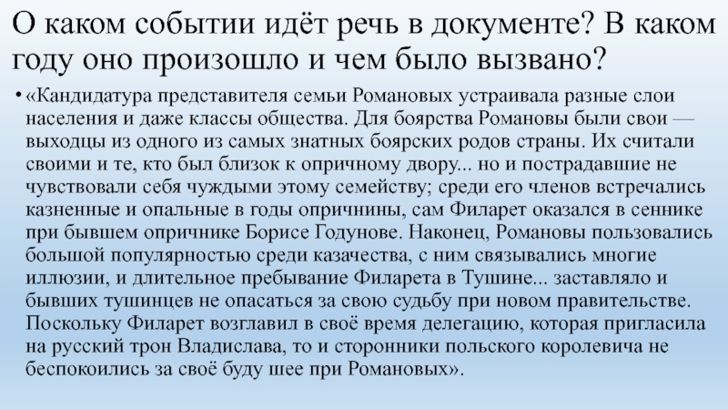 Кандидатура представителя. О каком событии идет речь в документе. Кандидатура представителя семьи Романовых устраивала. О чём идёт речь в документе. О событиях какого года идет речь в документе.